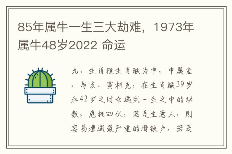 85年属牛一生三大劫难，1973年属牛48岁2022 命运