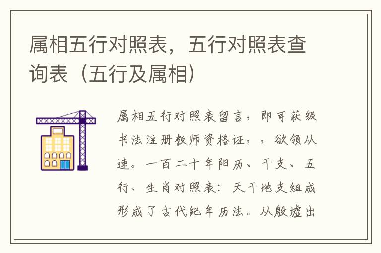 属相五行对照表，五行对照表查询表（五行及属相）