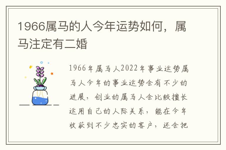 1966属马的人今年运势如何，属马注定有二婚