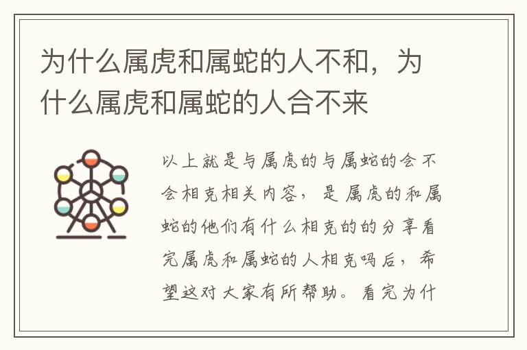 为什么属虎和属蛇的人不和，为什么属虎和属蛇的人合不来