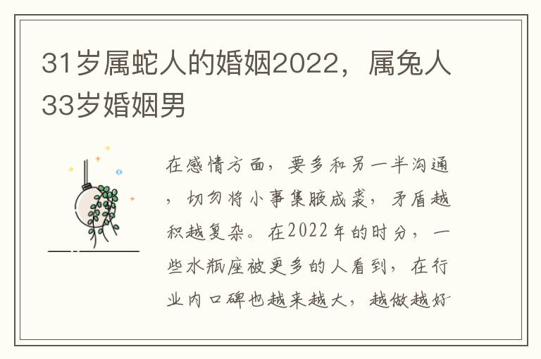 31岁属蛇人的婚姻2022，属兔人33岁婚姻男