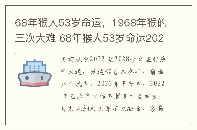 68年猴人53岁命运，1968年猴的三次大难 68年猴人53岁命运2021年