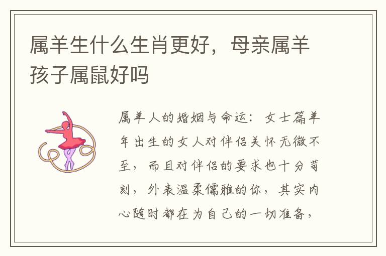 属羊生什么生肖更好，母亲属羊孩子属鼠好吗