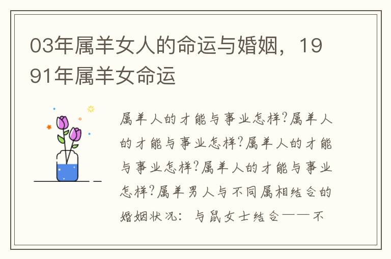 03年属羊女人的命运与婚姻，1991年属羊女命运