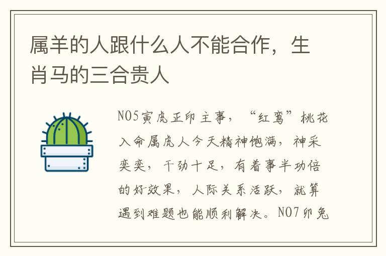 属羊的人跟什么人不能合作，生肖马的三合贵人