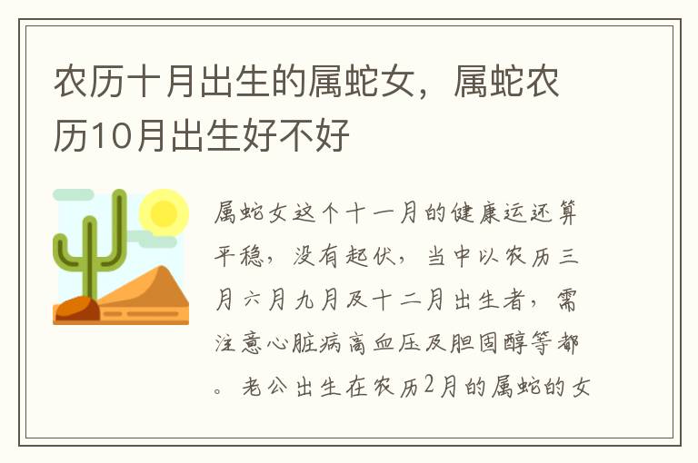 农历十月出生的属蛇女，属蛇农历10月出生好不好