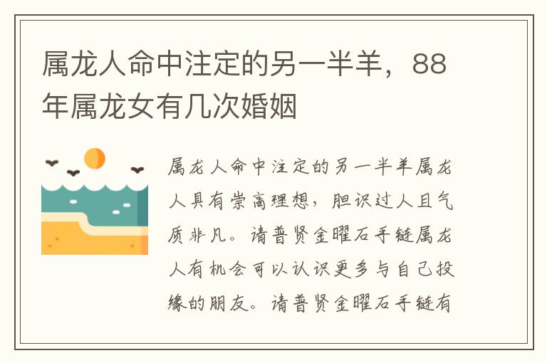 属龙人命中注定的另一半羊，88年属龙女有几次婚姻