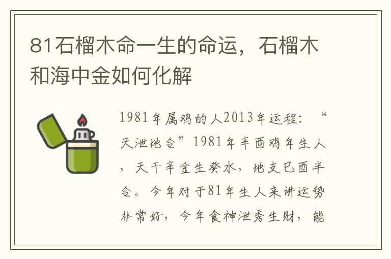 81石榴木命一生的命运，石榴木和海中金如何化解