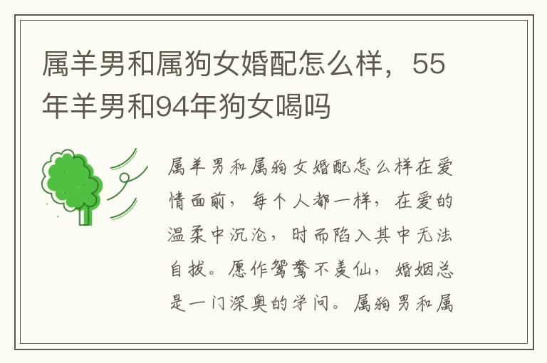 属羊男和属狗女婚配怎么样，55年羊男和94年狗女喝吗