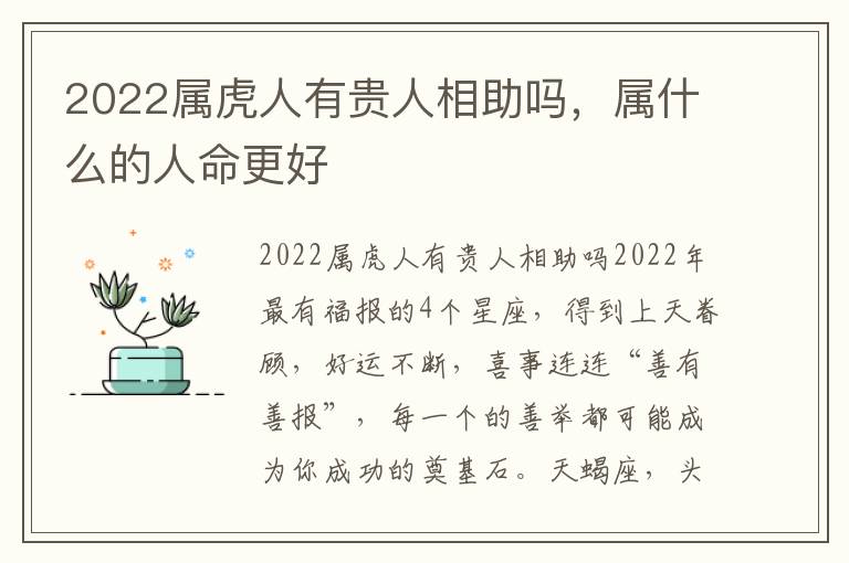 2022属虎人有贵人相助吗,属什么的人命更好