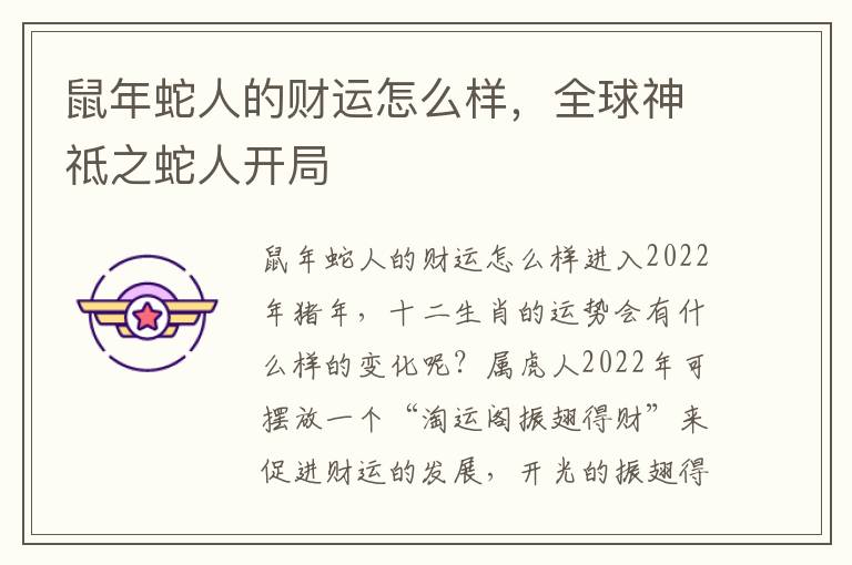 鼠年蛇人的财运怎么样,全球神祗之蛇人开局