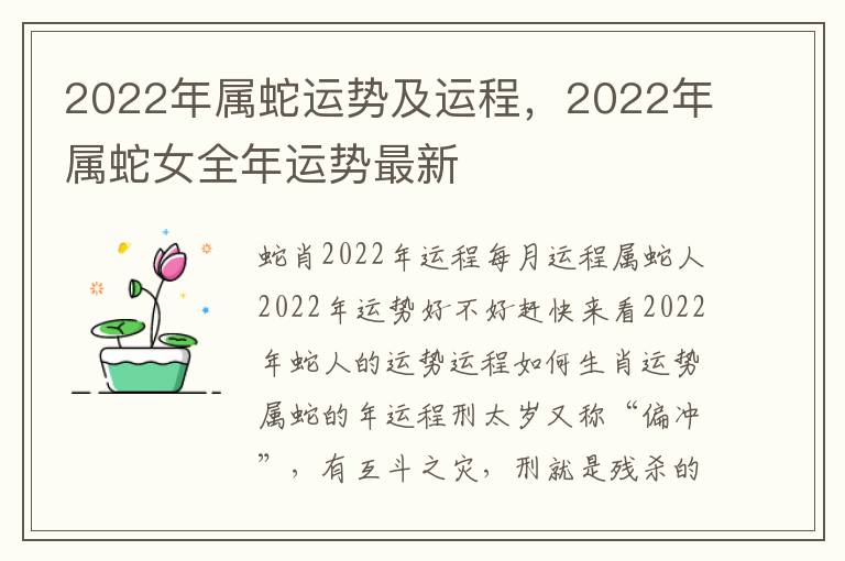 2022年属蛇运势及运程，2022年属蛇女全年运势最新