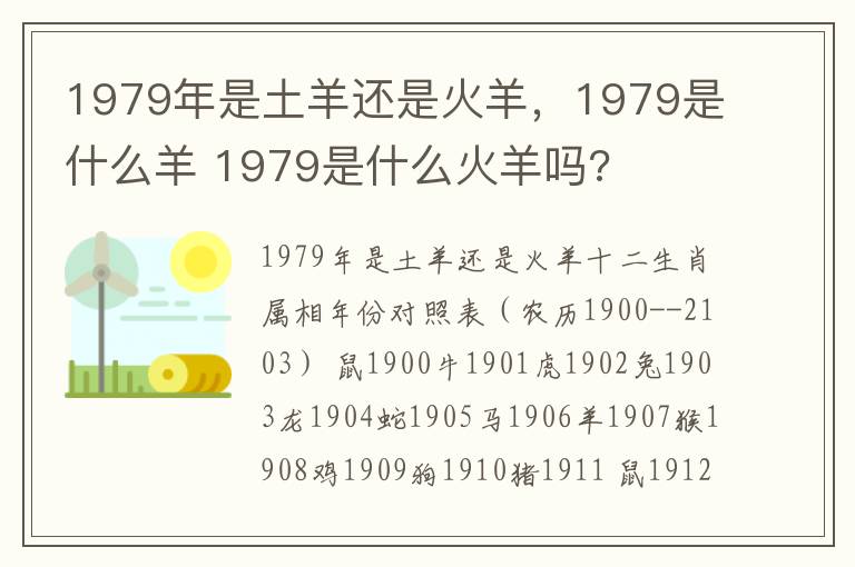 1979年是土羊还是火羊，1979是什么羊 1979是什么火羊吗?