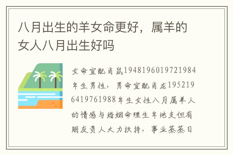 八月出生的羊女命更好，属羊的女人八月出生好吗