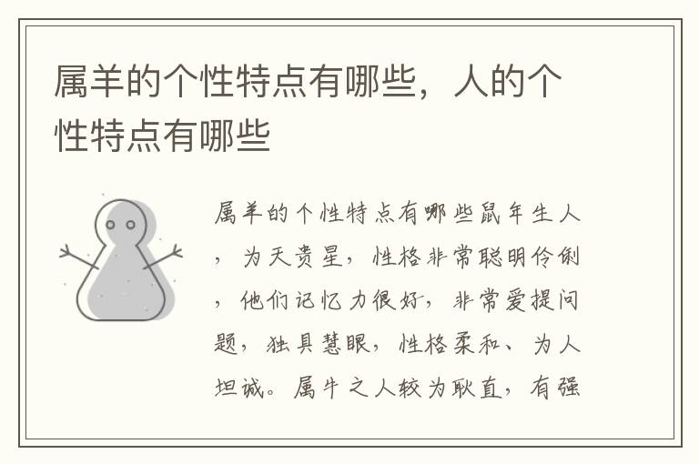 属羊的个性特点有哪些，人的个性特点有哪些