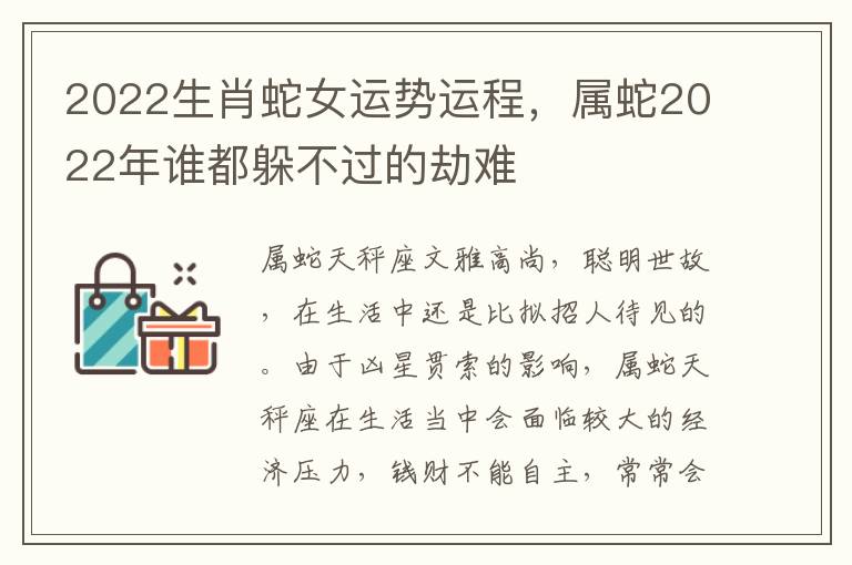 2022生肖蛇女运势运程，属蛇2022年谁都躲不过的劫难