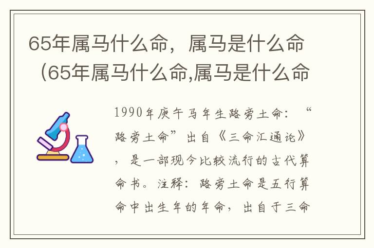 65年属马什么命，属马是什么命（65年属马什么命,属马是什么命运）