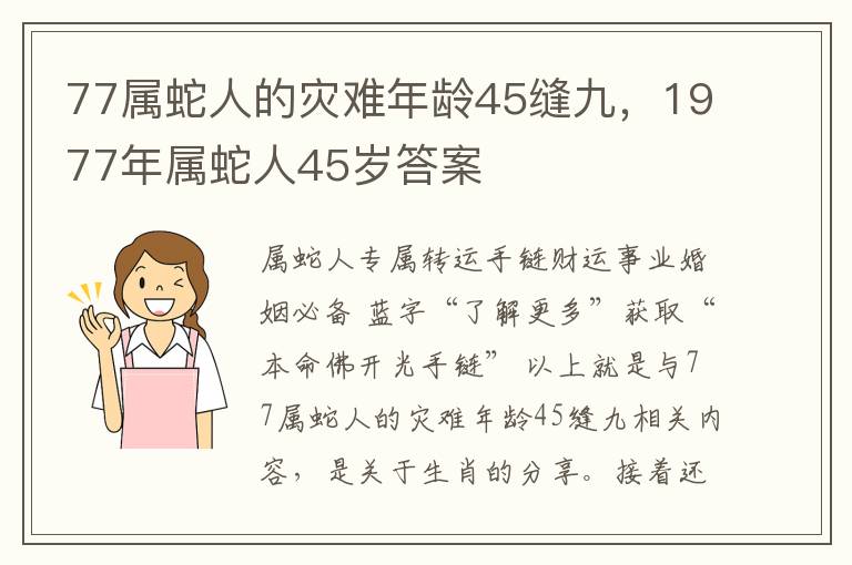 77属蛇人的灾难年龄45缝九，1977年属蛇人45岁答案