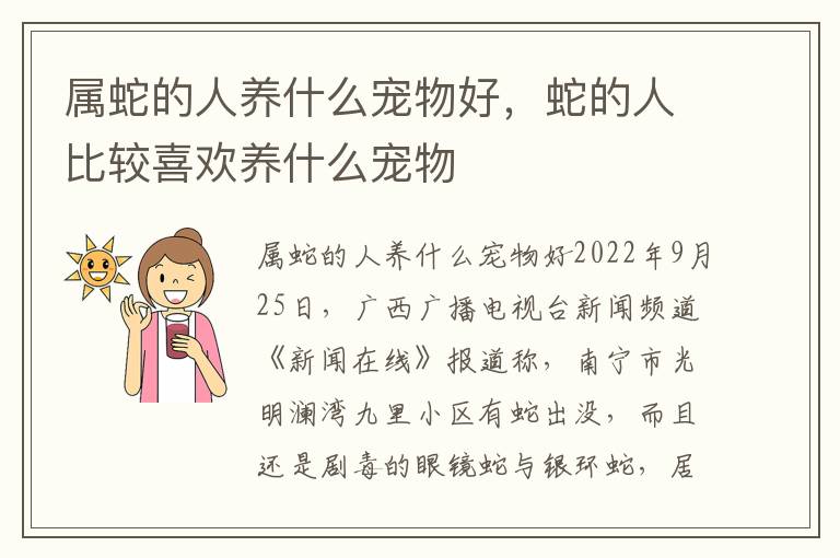 属蛇的人养什么宠物好，蛇的人比较喜欢养什么宠物