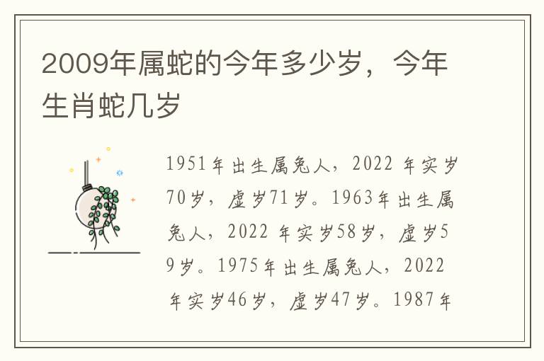 2009年属蛇的今年多少岁，今年生肖蛇几岁