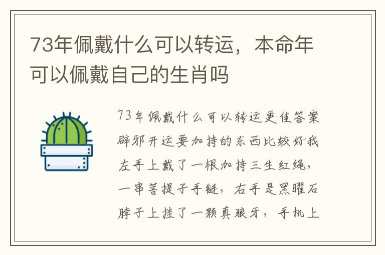 73年佩戴什么可以转运，本命年可以佩戴自己的生肖吗