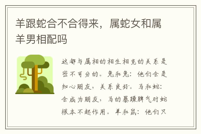 羊跟蛇合不合得来,属蛇女和属羊男相配吗