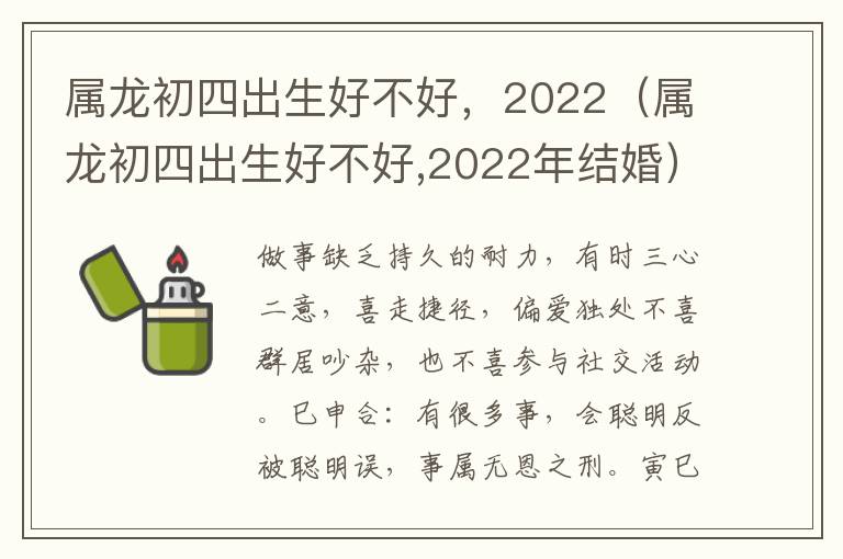 属龙初四出生好不好，2022（属龙初四出生好不好,2022年结婚）