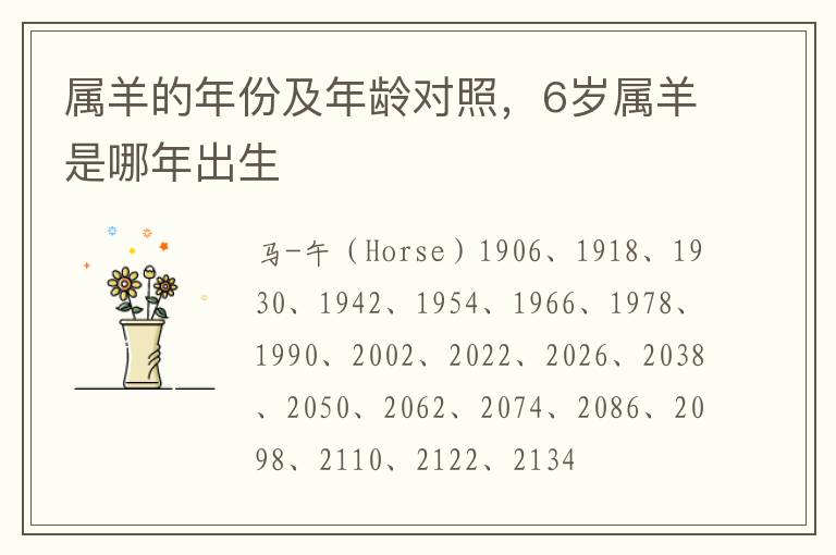 属羊的年份及年龄对照，6岁属羊是哪年出生