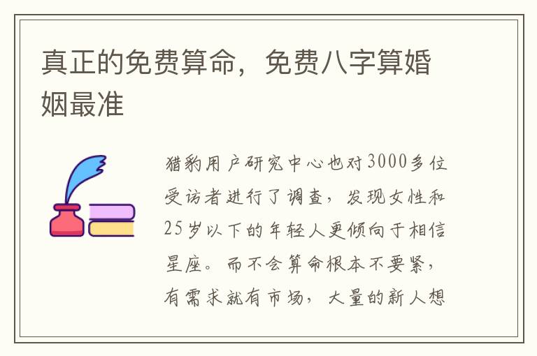 真正的免费算命，免费八字算婚姻最准