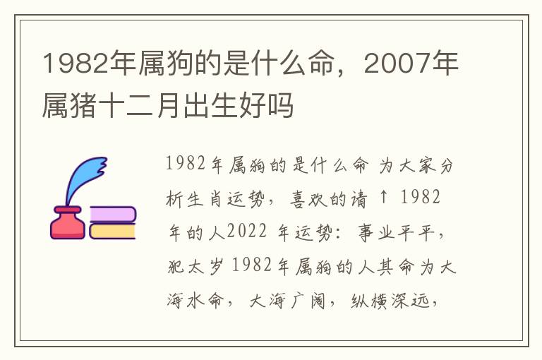 1982年属狗的是什么命，2007年属猪十二月出生好吗
