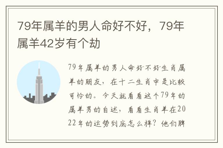 79年属羊的男人命好不好，79年属羊42岁有个劫