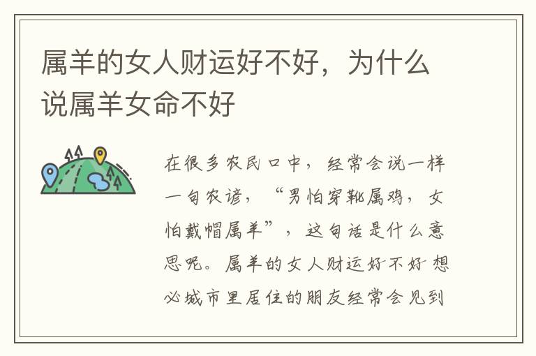 属羊的女人财运好不好，为什么说属羊女命不好
