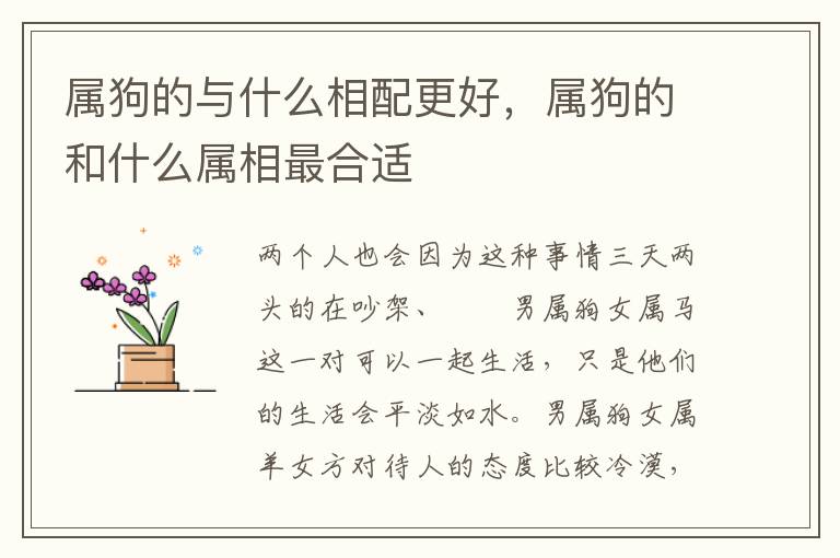 属狗的与什么相配更好,属狗的和什么属相最合适