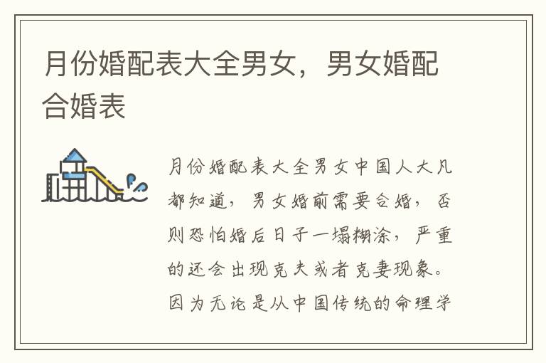 月份婚配表大全男女，男女婚配合婚表