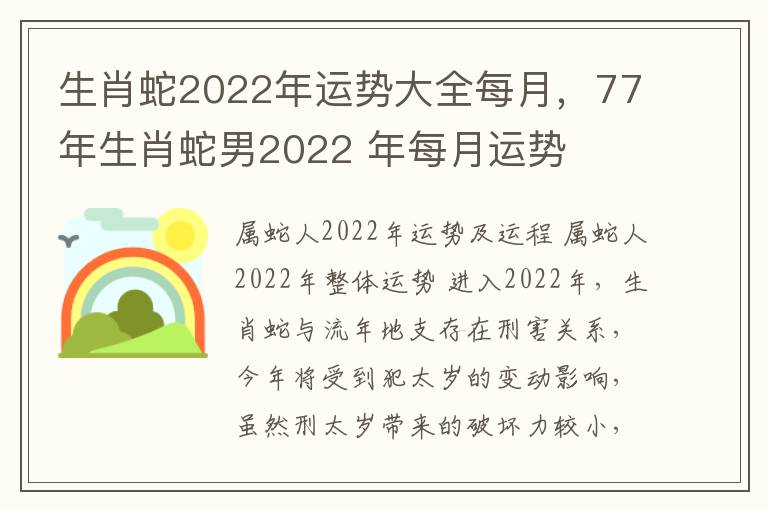 生肖蛇2022年运势大全每月，77年生肖蛇男2022 年每月运势