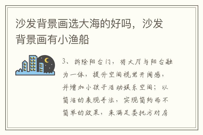沙发背景画选大海的好吗，沙发背景画有小渔船