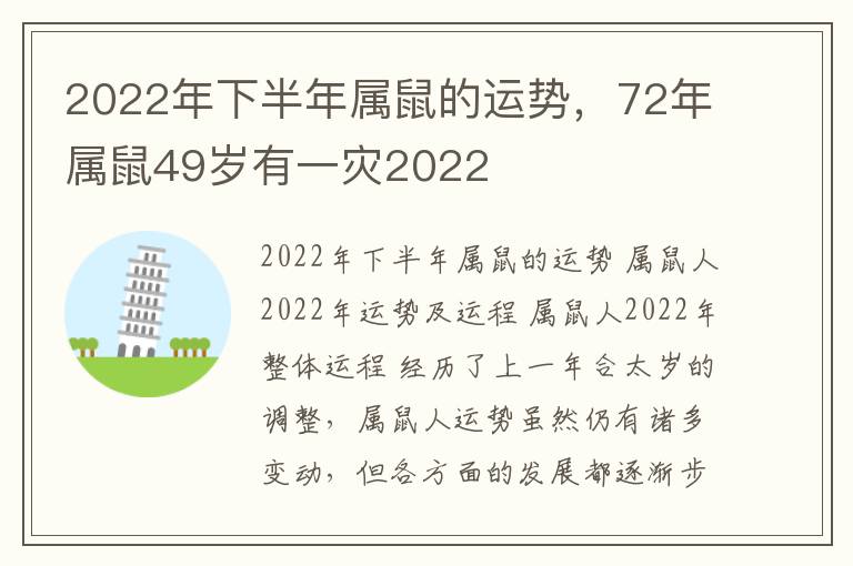 2022年下半年属鼠的运势，72年属鼠49岁有一灾2022