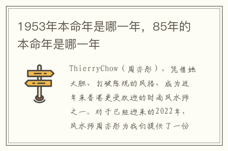 1953年本命年是哪一年，85年的本命年是哪一年