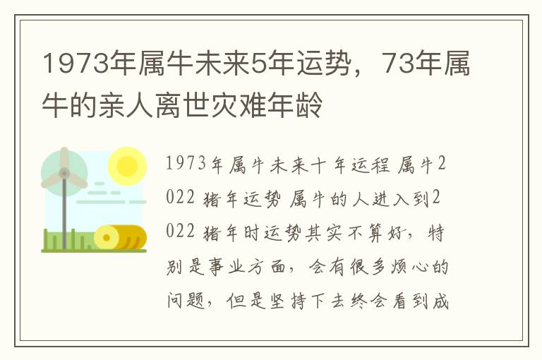 1973年属牛未来5年运势，73年属牛的亲人离世灾难年龄