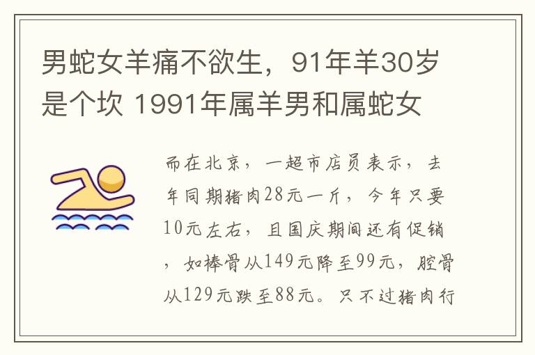 男蛇女羊痛不欲生，91年羊30岁是个坎 1991年属羊男和属蛇女
