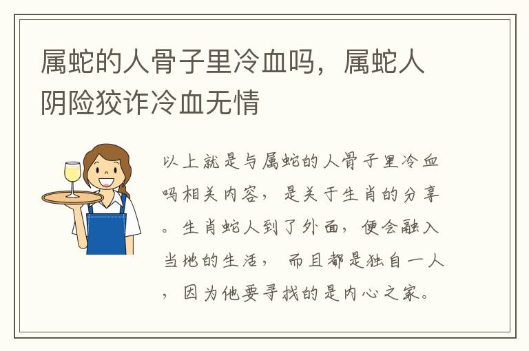 属蛇的人骨子里冷血吗,属蛇人阴险狡诈冷血无情