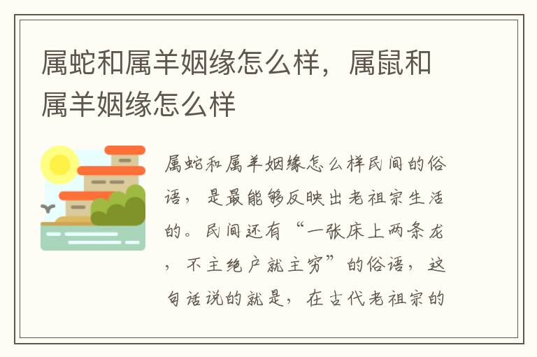 属蛇和属羊姻缘怎么样，属鼠和属羊姻缘怎么样