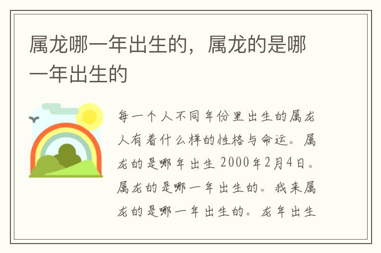 属龙哪一年出生的，属龙的是哪一年出生的