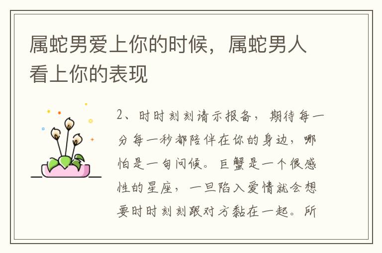 属蛇男爱上你的时候，属蛇男人看上你的表现