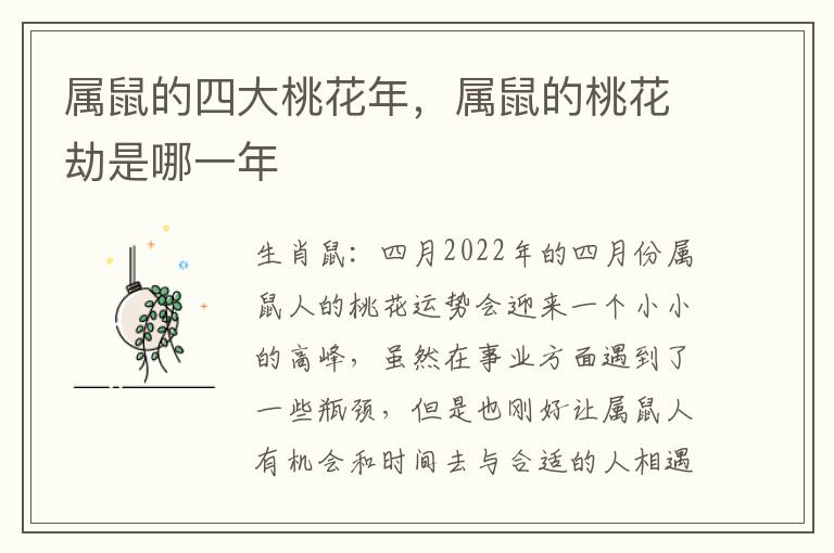 属鼠的四大桃花年，属鼠的桃花劫是哪一年