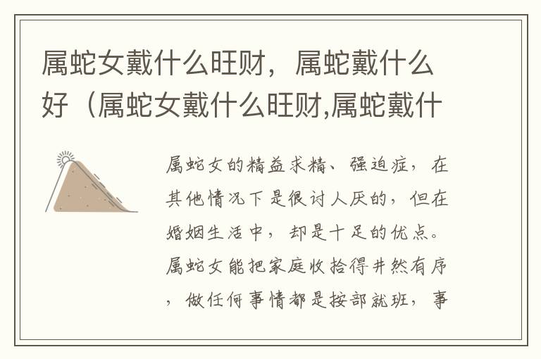 属蛇女戴什么旺财，属蛇戴什么好（属蛇女戴什么旺财,属蛇戴什么好运）