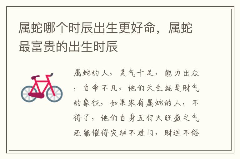 属蛇哪个时辰出生更好命，属蛇最富贵的出生时辰