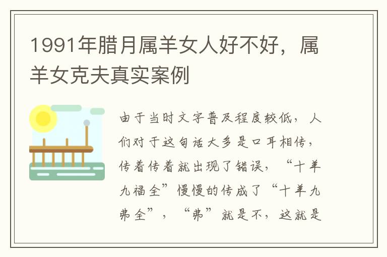 1991年腊月属羊女人好不好，属羊女克夫真实案例