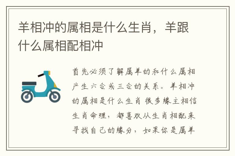 羊相冲的属相是什么生肖，羊跟什么属相配相冲
