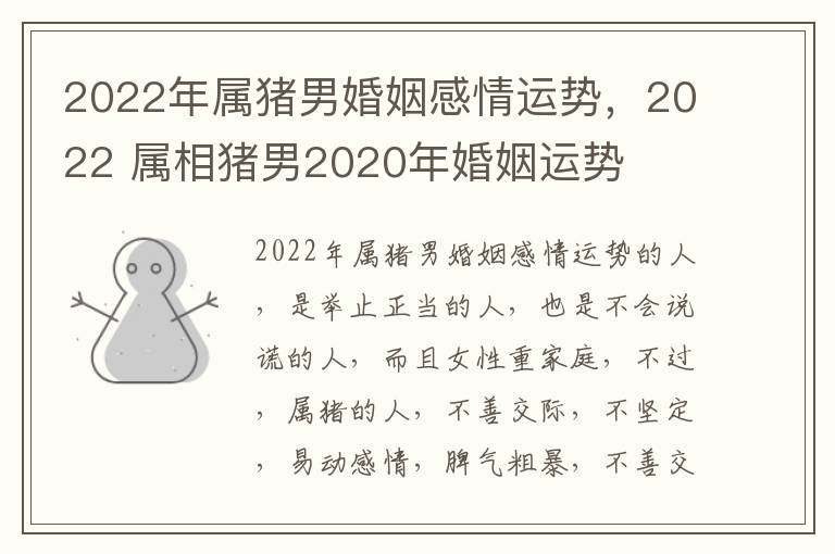 2022年属猪男婚姻感情运势，2022 属相猪男2020年婚姻运势